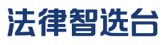 法律智选台